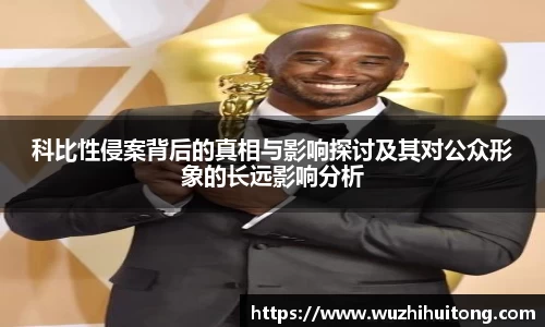 科比性侵案背后的真相与影响探讨及其对公众形象的长远影响分析