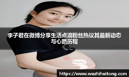 李子君在微博分享生活点滴粉丝热议其最新动态与心路历程
