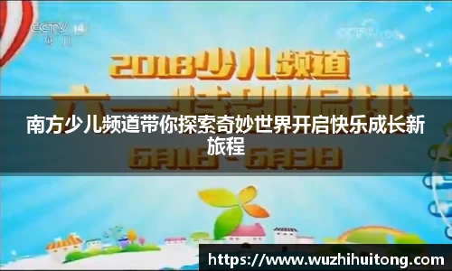 南方少儿频道带你探索奇妙世界开启快乐成长新旅程