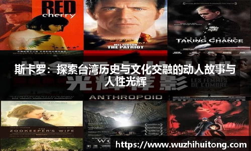 斯卡罗：探索台湾历史与文化交融的动人故事与人性光辉