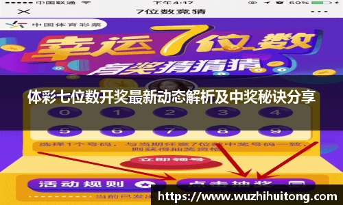 体彩七位数开奖最新动态解析及中奖秘诀分享