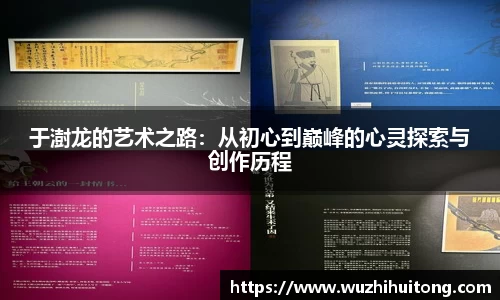 于澍龙的艺术之路：从初心到巅峰的心灵探索与创作历程