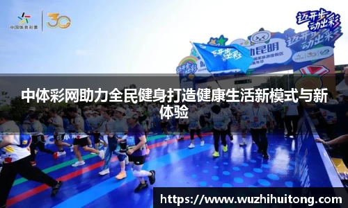 中体彩网助力全民健身打造健康生活新模式与新体验