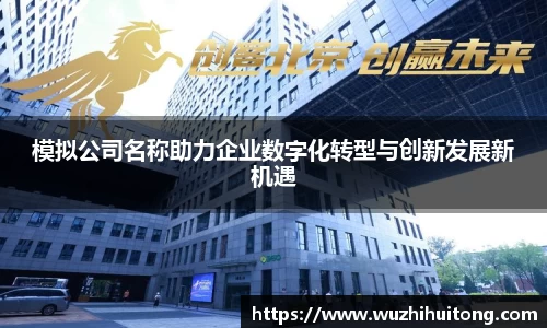 模拟公司名称助力企业数字化转型与创新发展新机遇