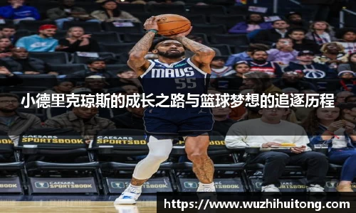 小德里克琼斯的成长之路与篮球梦想的追逐历程