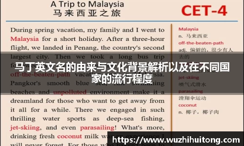 马丁英文名的由来与文化背景解析以及在不同国家的流行程度