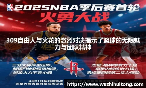 309自由人与火花的激烈对决揭示了篮球的无限魅力与团队精神