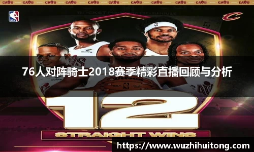 76人对阵骑士2018赛季精彩直播回顾与分析