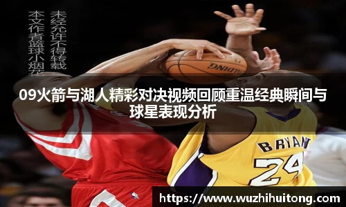 09火箭与湖人精彩对决视频回顾重温经典瞬间与球星表现分析