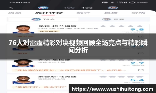 76人对雷霆精彩对决视频回顾全场亮点与精彩瞬间分析