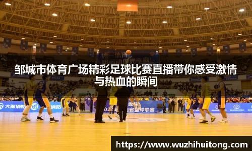 邹城市体育广场精彩足球比赛直播带你感受激情与热血的瞬间