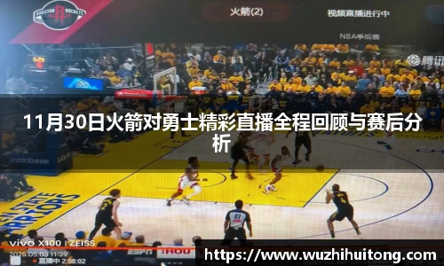 11月30日火箭对勇士精彩直播全程回顾与赛后分析