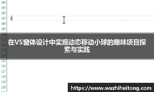 在VS窗体设计中实现动态移动小球的趣味项目探索与实践