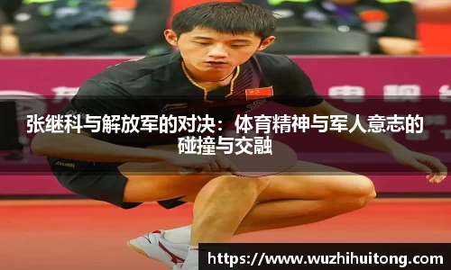 张继科与解放军的对决：体育精神与军人意志的碰撞与交融