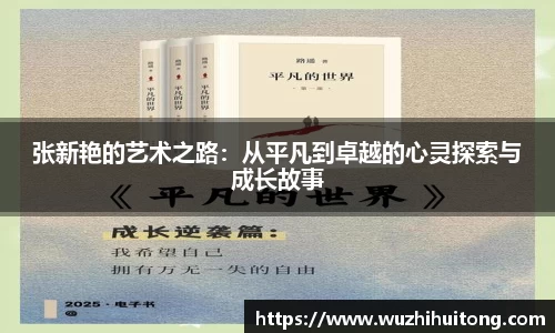 张新艳的艺术之路：从平凡到卓越的心灵探索与成长故事