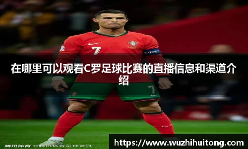 在哪里可以观看C罗足球比赛的直播信息和渠道介绍