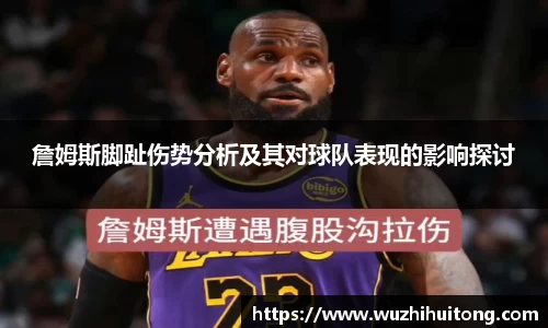 詹姆斯脚趾伤势分析及其对球队表现的影响探讨
