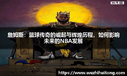 詹姆斯：篮球传奇的崛起与辉煌历程，如何影响未来的NBA发展