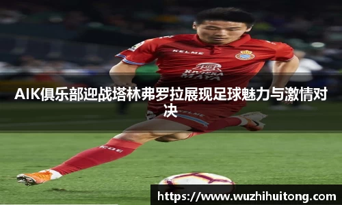 AIK俱乐部迎战塔林弗罗拉展现足球魅力与激情对决