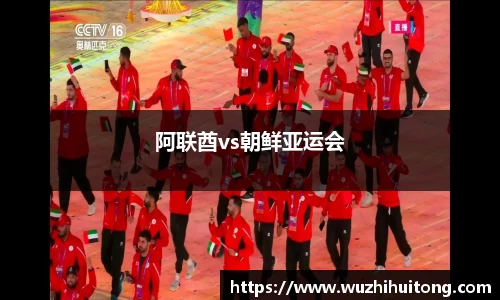 阿联酋vs朝鲜亚运会