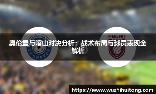 奥伦堡与喀山对决分析：战术布局与球员表现全解析