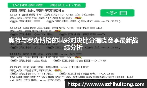 奥特与罗森博格的精彩对决比分揭晓赛季最新战绩分析