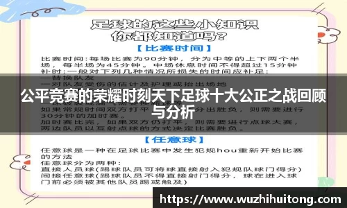 公平竞赛的荣耀时刻天下足球十大公正之战回顾与分析