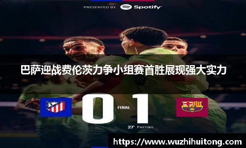巴萨迎战费伦茨力争小组赛首胜展现强大实力