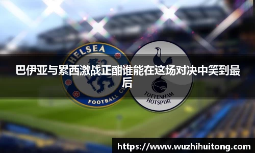 巴伊亚与累西激战正酣谁能在这场对决中笑到最后