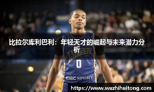 比拉尔库利巴利：年轻天才的崛起与未来潜力分析