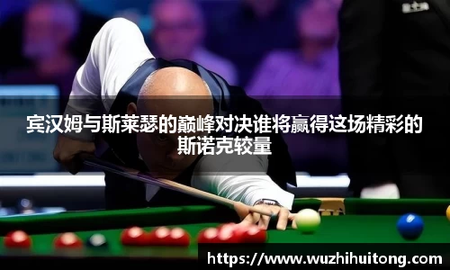 宾汉姆与斯莱瑟的巅峰对决谁将赢得这场精彩的斯诺克较量