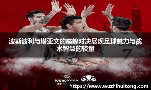 波斯波利与塔亚文的巅峰对决展现足球魅力与战术智慧的较量