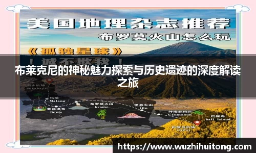 布莱克尼的神秘魅力探索与历史遗迹的深度解读之旅