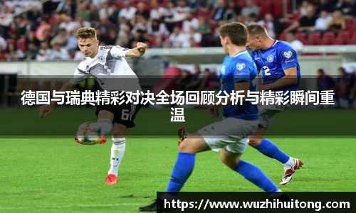 德国与瑞典精彩对决全场回顾分析与精彩瞬间重温