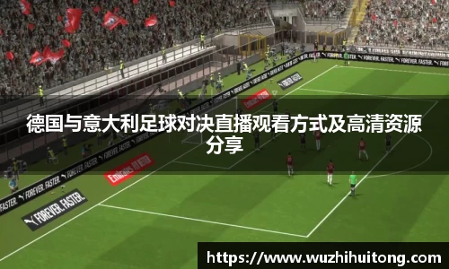 德国与意大利足球对决直播观看方式及高清资源分享
