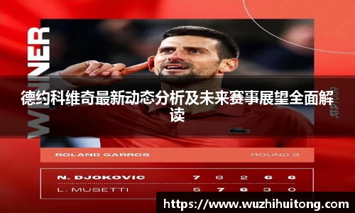 德约科维奇最新动态分析及未来赛事展望全面解读