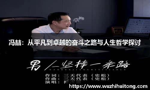 冯喆：从平凡到卓越的奋斗之路与人生哲学探讨