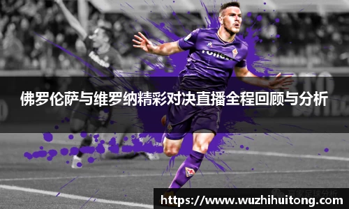 佛罗伦萨与维罗纳精彩对决直播全程回顾与分析