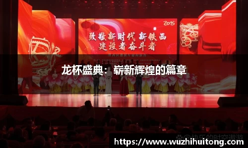 龙杯盛典：崭新辉煌的篇章