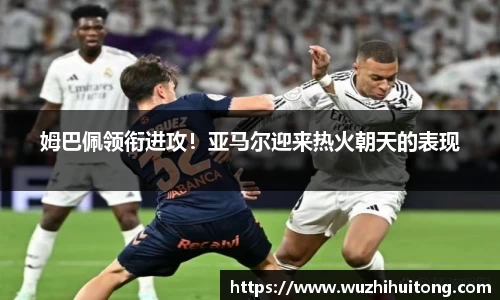 姆巴佩领衔进攻！亚马尔迎来热火朝天的表现