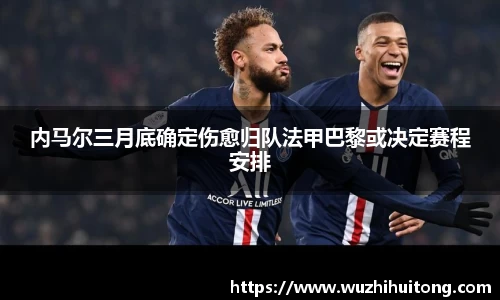 内马尔三月底确定伤愈归队法甲巴黎或决定赛程安排