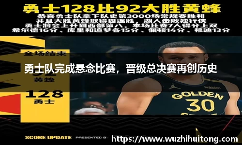 勇士队完成悬念比赛，晋级总决赛再创历史