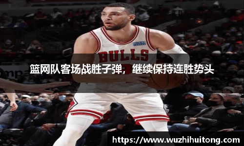 篮网队客场战胜子弹，继续保持连胜势头