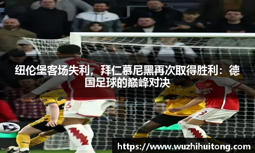 纽伦堡客场失利，拜仁慕尼黑再次取得胜利：德国足球的巅峰对决