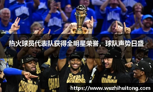 热火球员代表队获得全明星荣誉，球队声势日盛