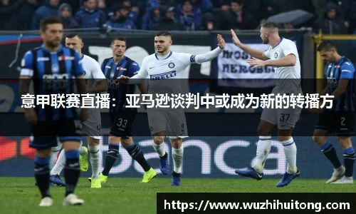 意甲联赛直播：亚马逊谈判中或成为新的转播方