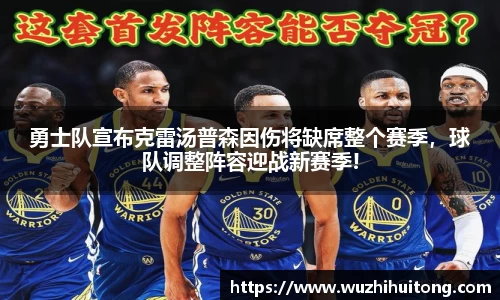 勇士队宣布克雷汤普森因伤将缺席整个赛季，球队调整阵容迎战新赛季!